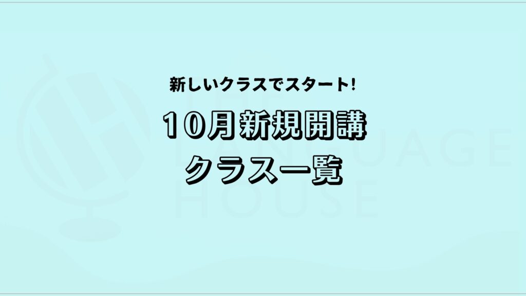 2025年10月新規開講アジア語グループレッスン受講生募集中!