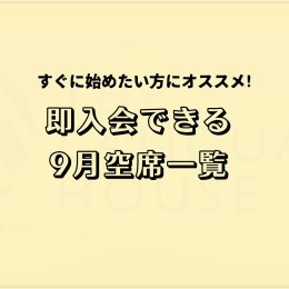 すぐにスタートできる！既存グループレッスン受講生募集中！