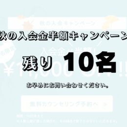 残り10名!入会金半額!秋の入会キャンペーン好評実施中です♪