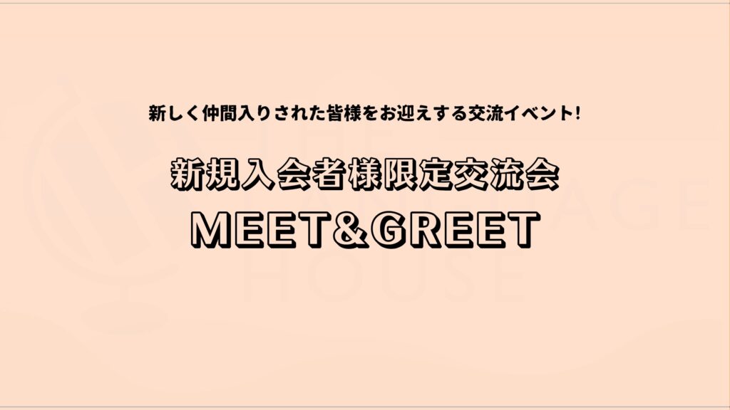 ❄️12月のMEET&GREET を開催しました🌙