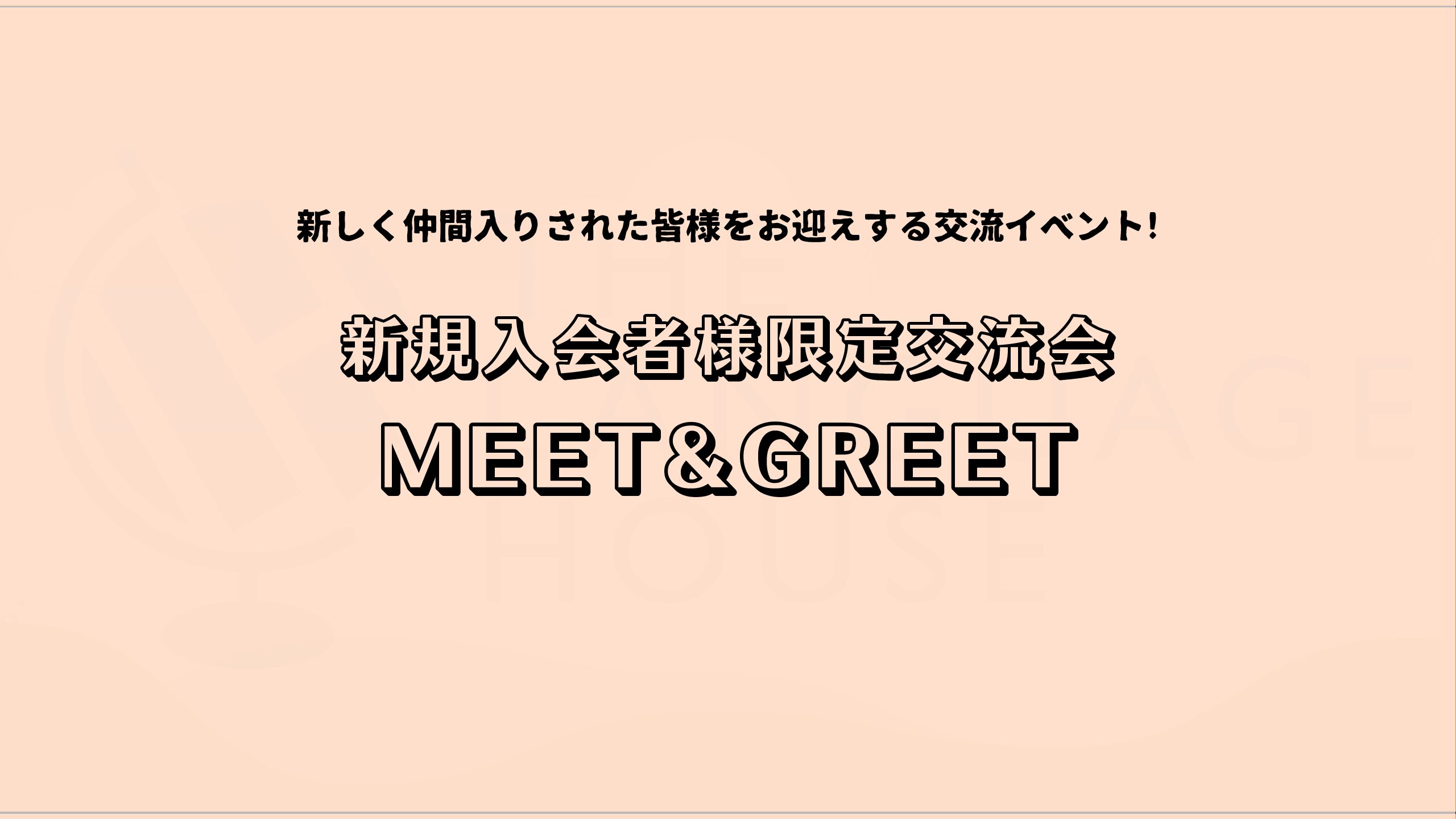 ❄️12月のMEET&GREET を開催しました🌙